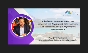 Χ. Ναβροζίδης: Ψηφιακός μετασχηματισμός των υπηρεσιών της Περιφέρειας Νοτίου Αιγαίου. Κάτι παραπάνω από μία τεχνολογική πρωτοβουλία