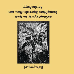 Ο Αλαχιώτης Σταμάτης για το βιβλίο &quot;Παροιμίες και Παροιμιακές Εκφράσεις από τα Δωδεκάνησα&quot;, του Κώστα Ε. Σκανδαλίδη