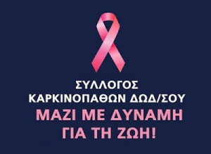 Ευχαριστήριο του Συλλόγου Στήριξης Καρκινοπαθών Δωδεκανήσου «ΜΑΖΙ ΜΕ ΔΥΝΑΜΗ ΓΙΑ ΤΗ ΖΩΗ»