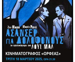 ΚΙ.ΛΕ.ΚΩ: Την Τρίτη 18 Μαρτίου στον Ορφέα η κλασική γαλλική φιλμ νουάρ ταινία &quot;Ασανσέρ Για Δολοφόνους &quot; (Ascenseur Pour L&#039;Echafaud)