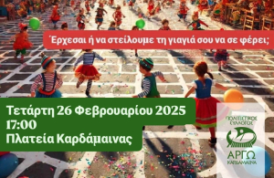 Αποκριάτικες δραστηριότητες στην Καρδάμαινα
