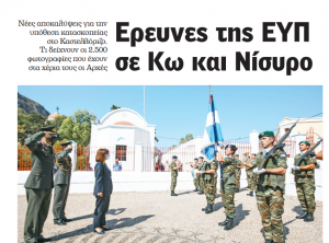 Eρευνες της ΕΥΠ σε Κω και Νίσυρο - Νέες αποκαλύψεις για την υπόθεση κατασκοπείας στο Καστελλόριζο