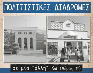 Τη Δευτέρα 3 Φεβρουαρίου, το 4ο μέρος των «Πολιτιστικών Διαδρομών σε μία άλλη Κω»