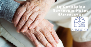 Η Σταματία Κανταρζή για την Παγκόσμια Ημέρα Τρίτης Ηλικίας