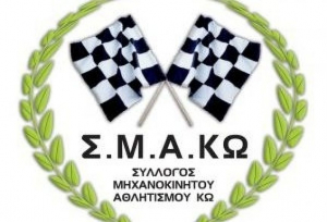 Εκλογές στον Σύλλογο Μηχανοκίνητου Αθλητισμού ΚΩ (Σ.Μ.Α Κω), τη Δευτέρα 24 Ιουνίου