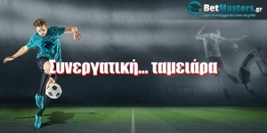 Συνεργατική... ταμειάρα