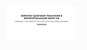 Καταγγελία του Σωματείου Ιδιωτικών Υπαλλήλων &amp; Εμποροϋπαλλήλων νήσου Κω