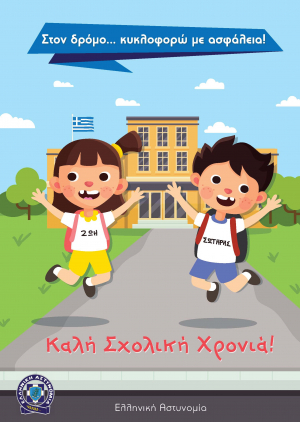 Ενημερωτικά φυλλάδια τροχαίας θα διανείμουν αστυνομικοί, με αφορμή την έναρξη της νέας σχολικής χρονιάς - Στο 1ο &amp; 7ο Δημοτικό Σχολείο στην Κω