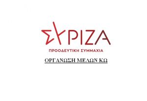 ΣΥΡΙΖΑ ΚΩ: Όσες «λίστες Πέτσα» κι αν χρηματοδοτήσει η κυβέρνηση, η αλήθεια δεν κρύβεται!!!