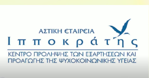 Ανακοίνωση της Αστικής Εταιρείας “ΙΠΠΟΚΡΑΤΗΣ’’