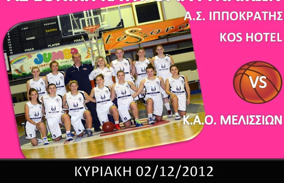 Ιπποκράτης Kos Hotel- Κ.Α.Ο. ΜΕΛΙΣΣΙΩΝ την Κυριακή