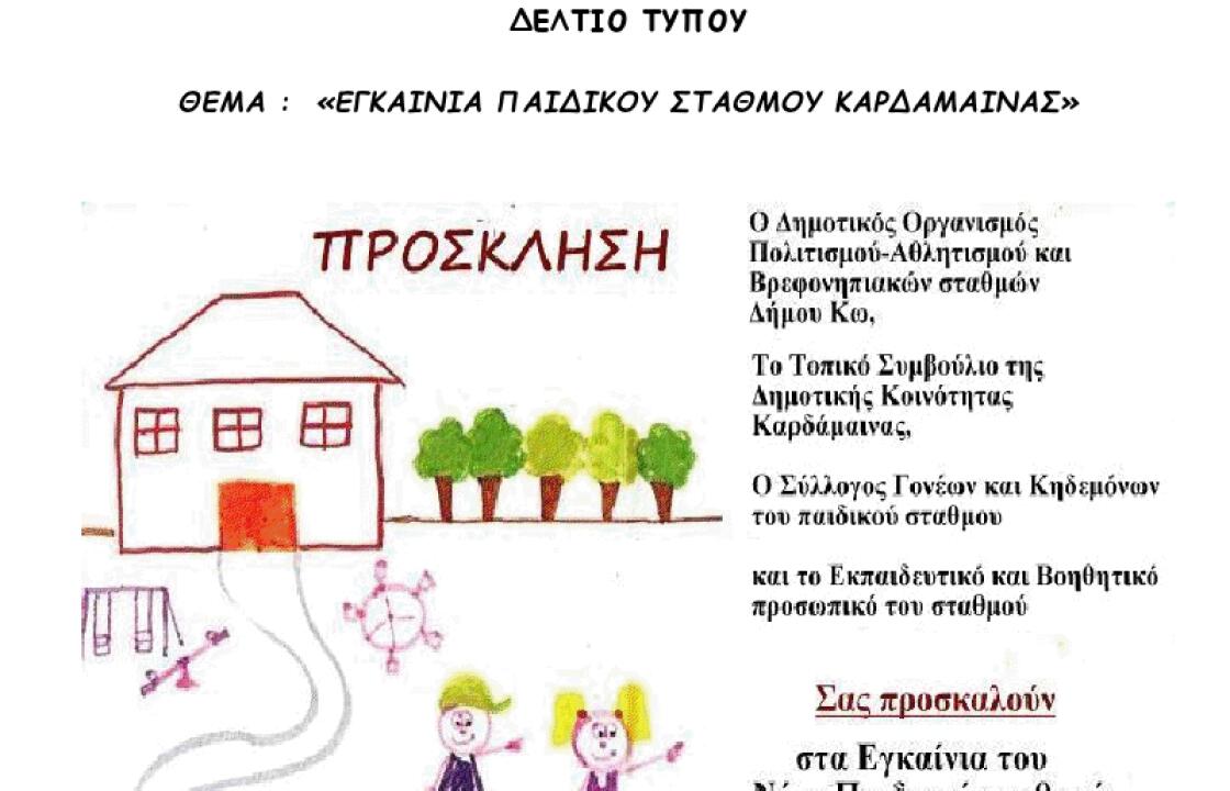 Την Παρασκευή τα εγκαίνια του νέου παιδικού σταθμού της Καρδάμαινας.