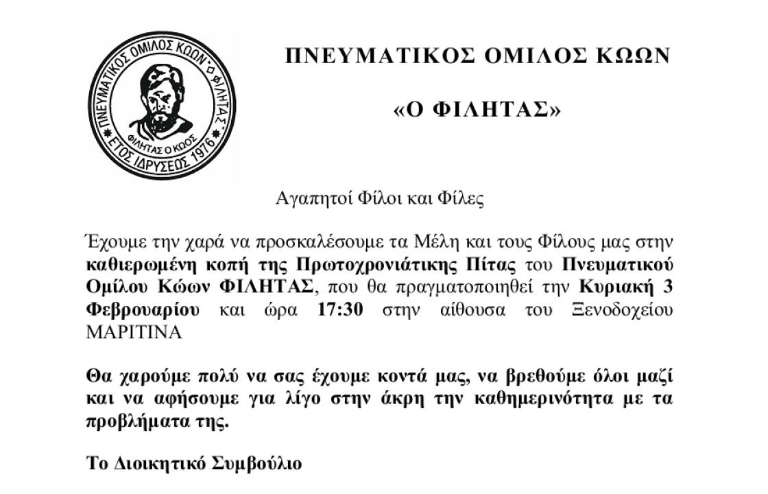 Την Κυριακή η κοπή της πίτας του του Πνευματικού Ομίλου Κώων ΦΙΛΗΤΑΣ