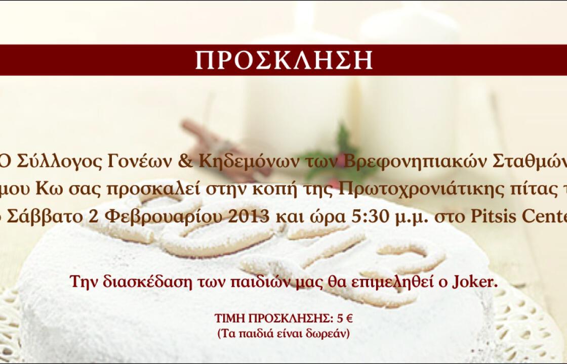 Το Σάββατο η κοπή της πίτας του Συλλόγου Γονένω &amp; Κηδεμόνων των Βρεφονηπιακών σταθμών.