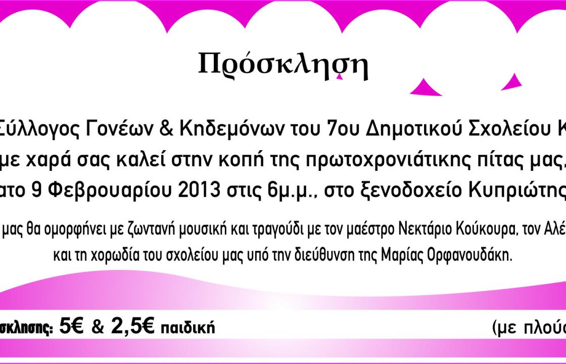 Το Σάββατο η κοπή της πίτας του 7ου Δημοτικού Σχολείου