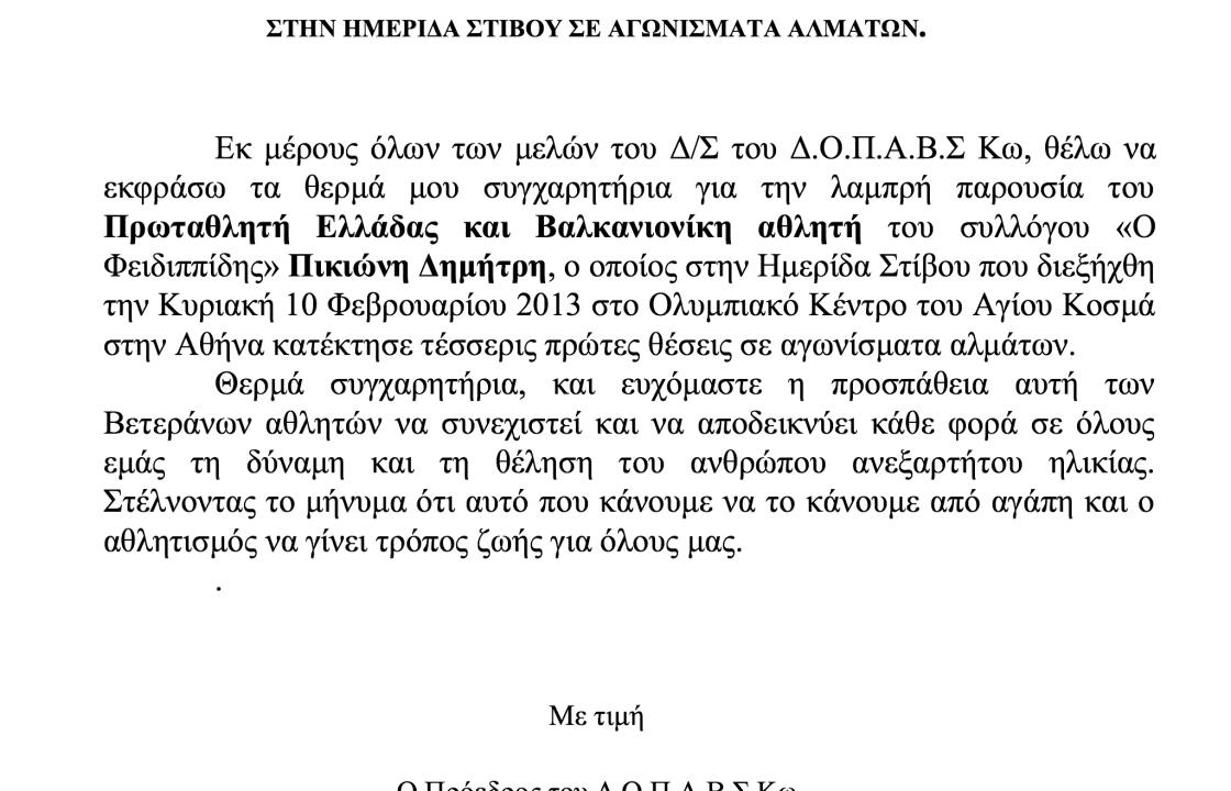 &quot;Συγχαρητήρια στον αθλητή Δημήτρη Πικιώνη&quot;