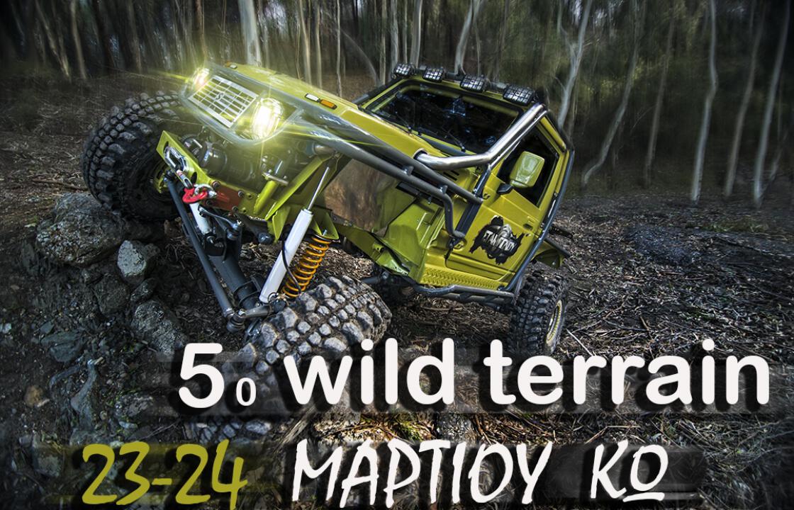23-24 Μαρτίου το 5ο Wild Terrain στην Κω