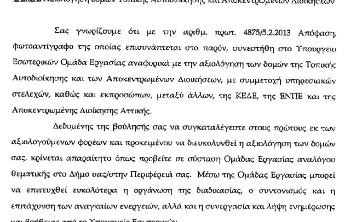 Στην πρώτη ομάδα Αξιολόγησης Τοπικών Δομών Τοπικής Αυτοδιοίκησης ο Δήμος Κω