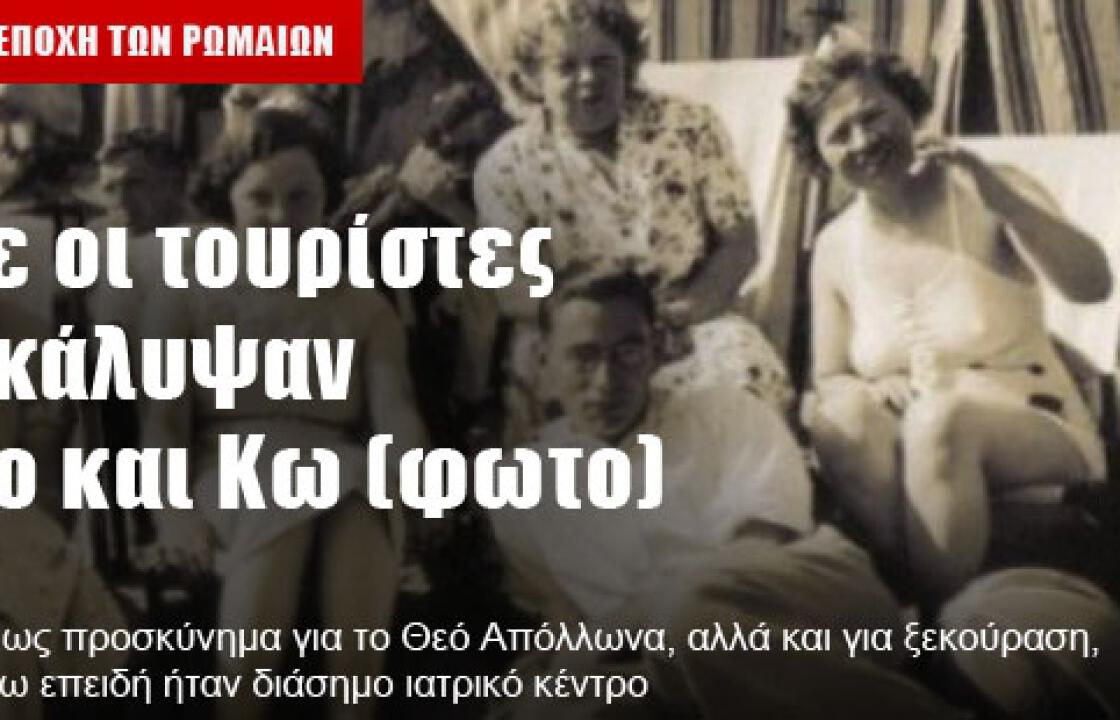 Πότε οι τουρίστες ανακάλυψαν Ρόδο και Κω!