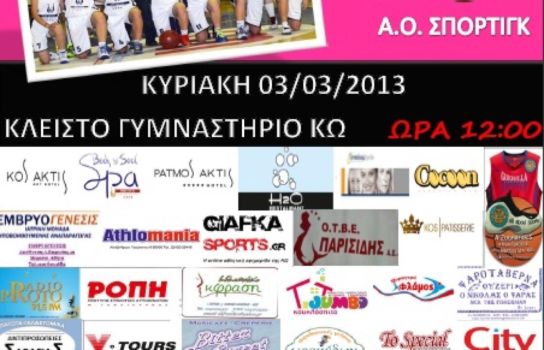 Α.Σ. Ιπποκράτης Hotel - Α.Ο. Σπόρτιγκ την Κυριακή στο κλειστό γυμναστήριο της Κω
