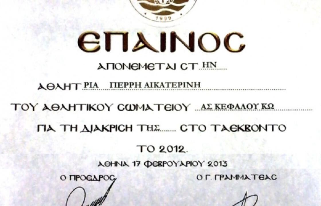Βραβεύτηκε από την Ελληνική Ομοσπονδία Ταεκβοντό ο Α.Σ. TAE KBO NTO Κεφάλου