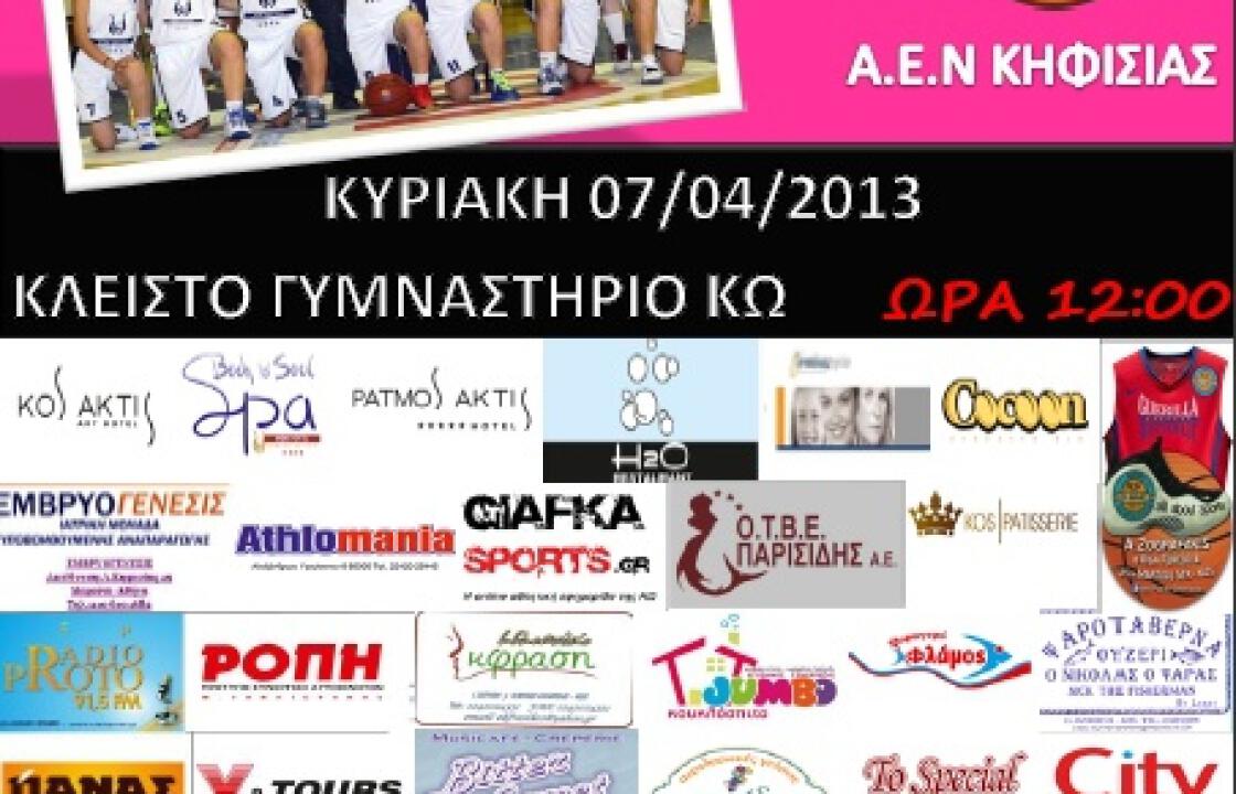 Αγώνας κυπέλλου μεταξύ Α.Σ. Ιπποκράτη Kos Hotel- Α.Ε.Ν. Κηφισιάς