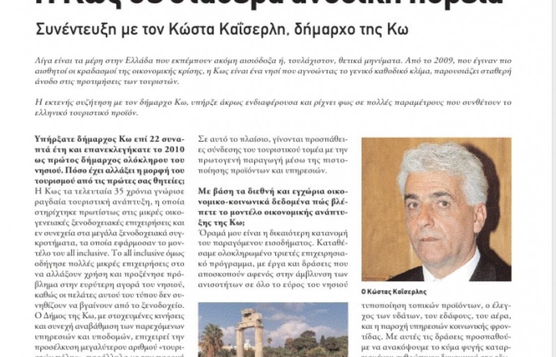 Συνέντευξη του Κώστα Καϊσερλη στο περιοδικό Οικονοµική Επιθεώρηση 