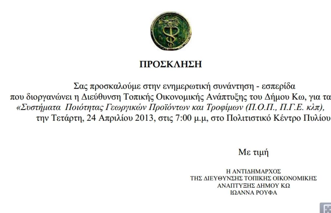 Ενημερωτική συνάντηση - εσπερίδα.Συστήματα Ποιότητας Γεωργικών Προϊόντων και Τροφίμων