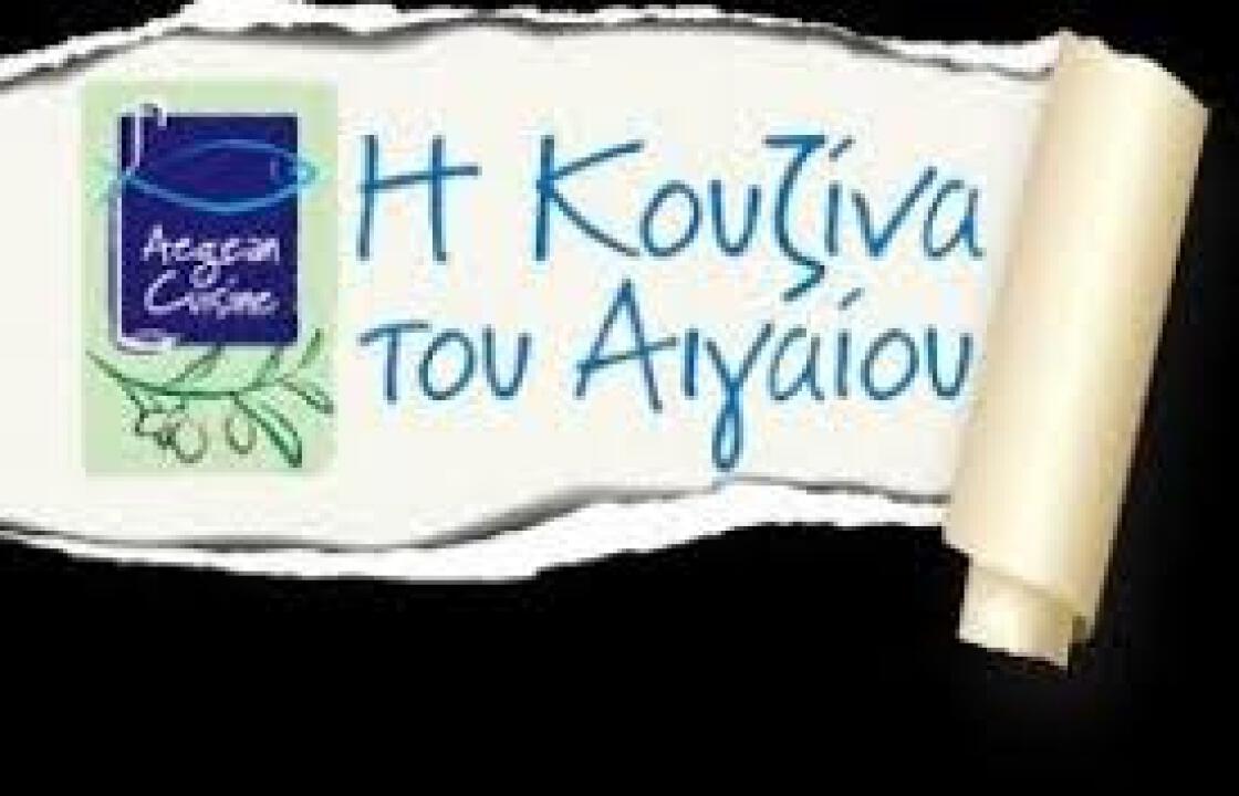 Σεμινάρια για την Aegean Cuisine (Αιγαιακή Κουζίνα) στην Κω και στην Κάλυμνο
