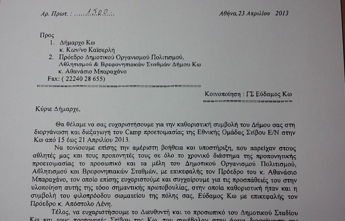 Σέγας: Ευχαριστήρια επιστολή προς το Δήμο Κω