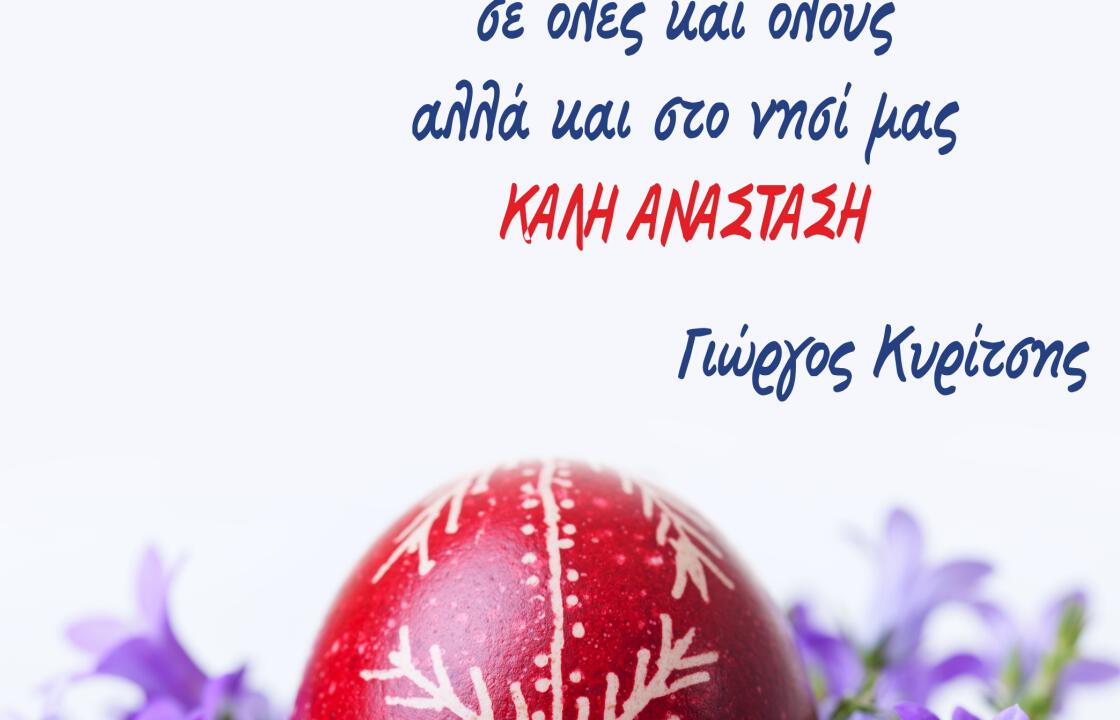 Ευχές για το Πάσχα από τον επικεφαλής της Δύναμης Αλλαγής Γ. Κυρίτση.