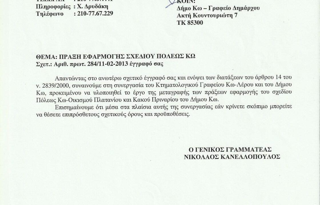 Εγκρίθηκε η συμμετοχή του Δήμου της Κω στις εργασίες μεταγραφής των πράξεων εφαρμογής των επεκτάσεων των σχεδίων πόλης στο Κτηματολόγιο