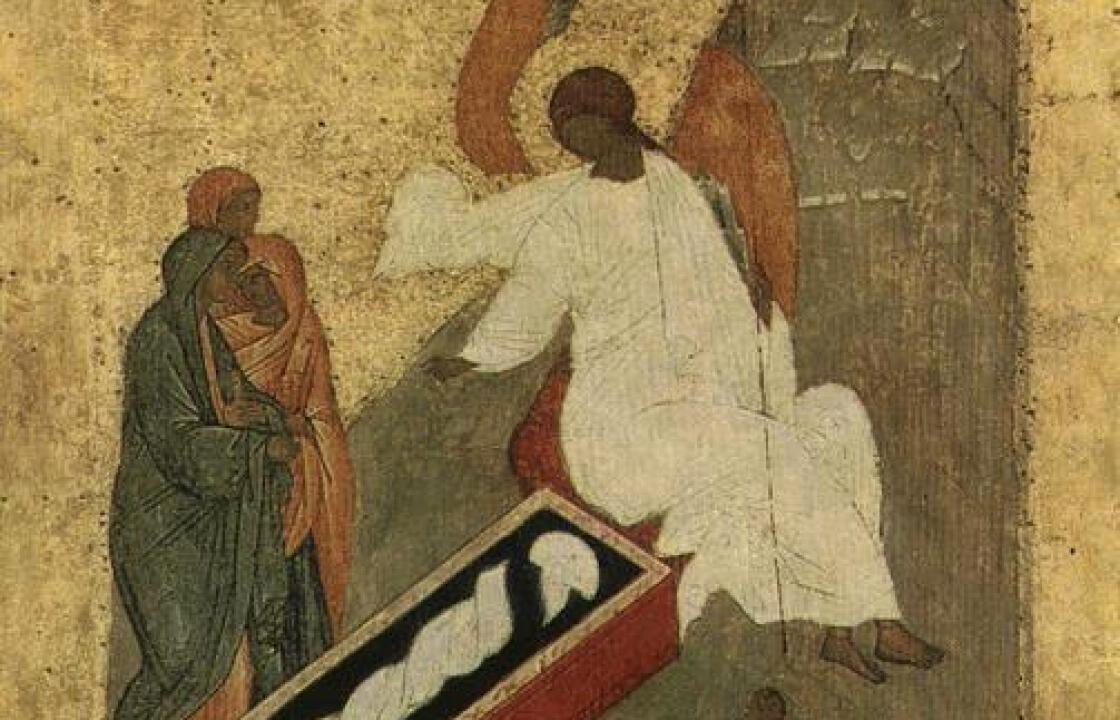“Οὐκ ἔστιν ὧδε, ἀλλ’ ἠγέρθη” (η εικόνα της Αναστάσεως).Του καθηγητή Αθανάσιου Μουστάκη