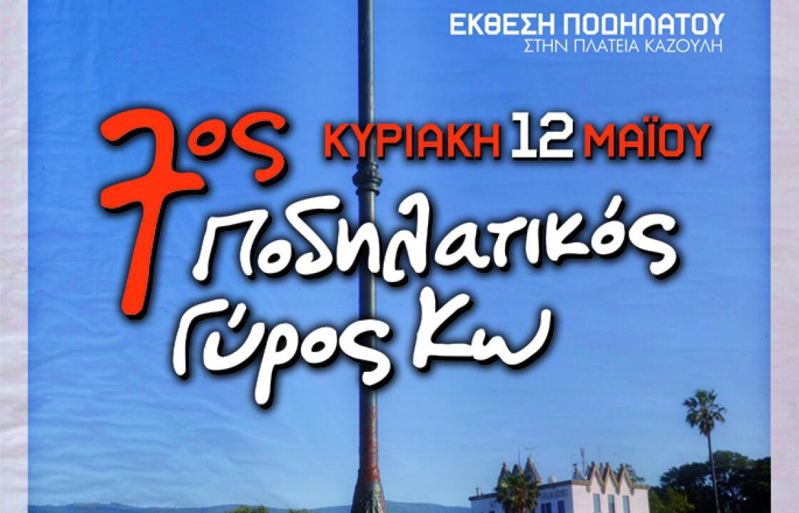 Την Κυριακή 12 Μαιου ο 7ος ποδηλατικος γύρος της πόλης της Κω