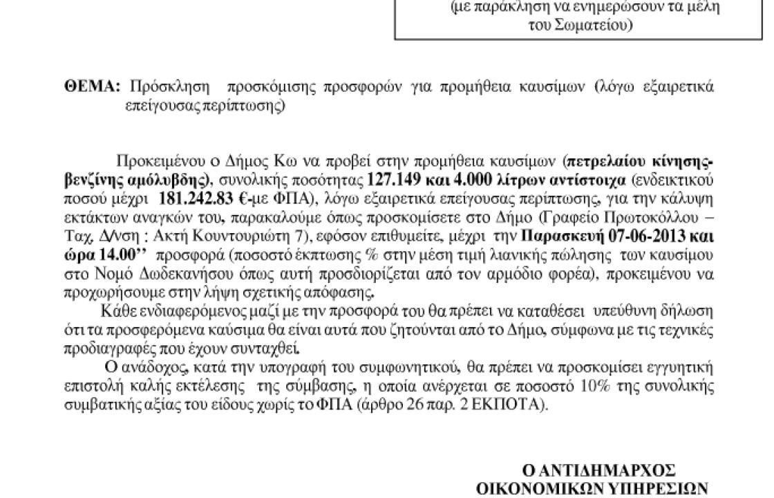 Επιστολή του Η. Σιφάκη για την πρακτική προμήθειας καυσίμων του Δήμου της Κω