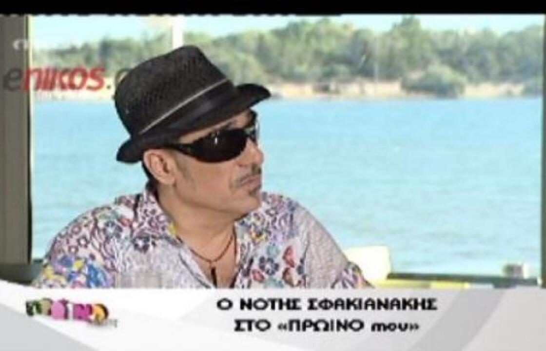 Όσα αποκάλυψε στον Γιώργο Λιάγκα ο Νότης Σφακιανάκης,Τι είπε για το Ρέμο,τους gay &amp; τους εξωγήινους!! 