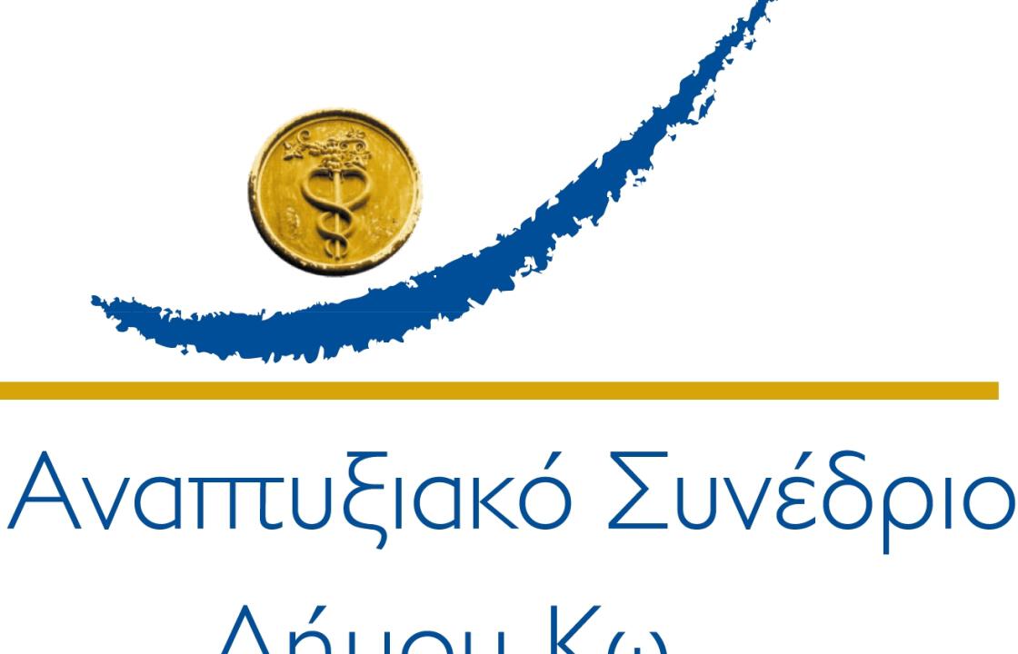 Με την ενεργό συμμετοχή ολόκληρης της Κωακής κοινωνίας η προετοιμασία του 2ου Αναπτυξιακού Συνεδρίου του Δήμου της Κω 19 &amp; 20 Οκτωβρίου 2013