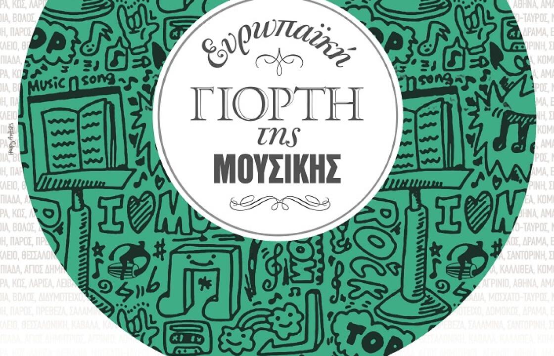 Συμμετοχή της Κω στη 14η Ευρωπαϊκή Γιορτή της Μουσικής           