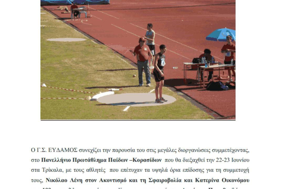 Στο Πανελλήνιο Πρωτάθλημα Παίδων –Κορασίδων αθλητές του Εύδαμου!