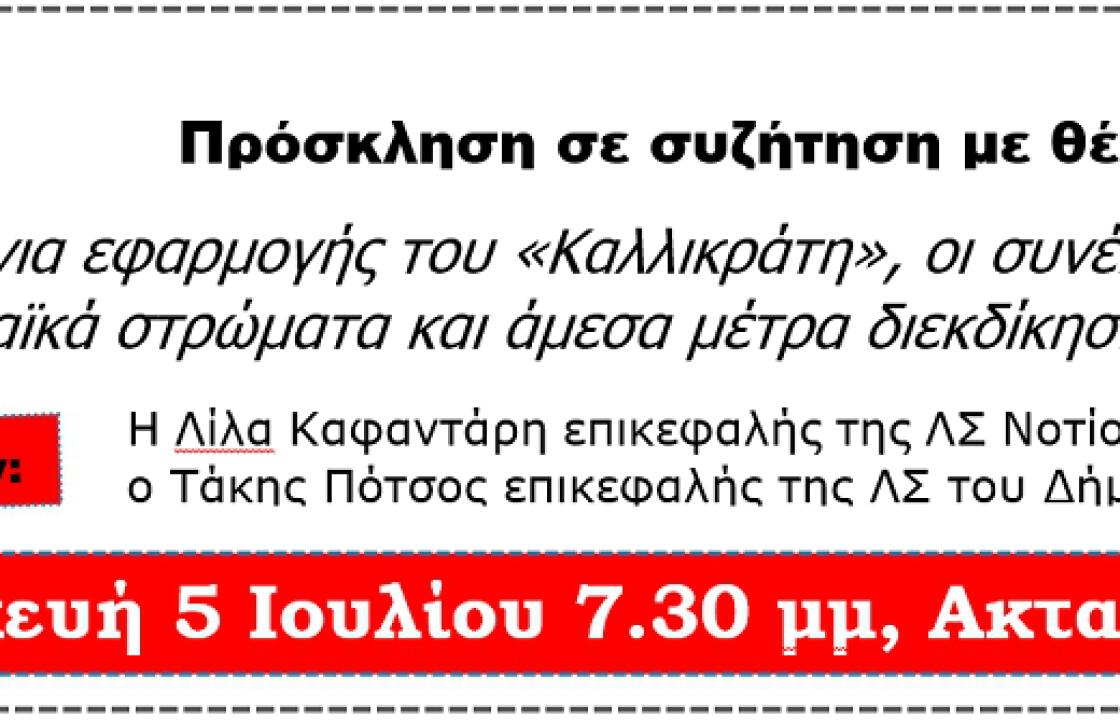Πρόσκληση σε εκδήλωση συζήτησης της Λαϊκής Συσπείρωσης