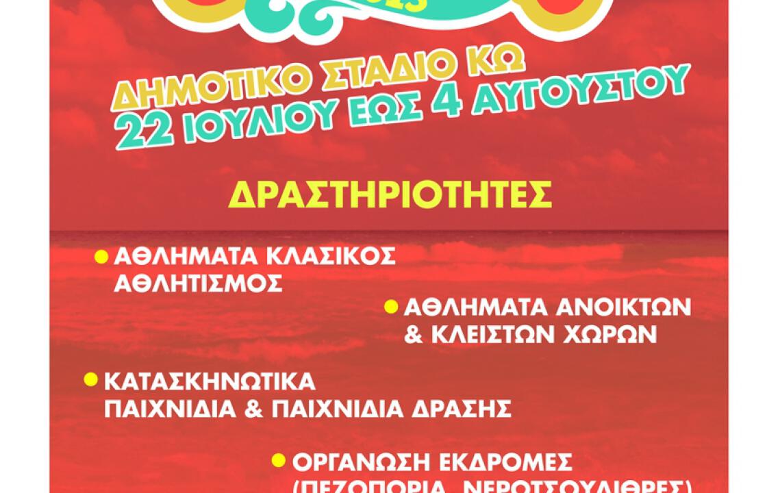 Αθλητικές δραστηριότητες από τον Εύδαμο 22 Ιουλίου με 4 Αυγούστου.