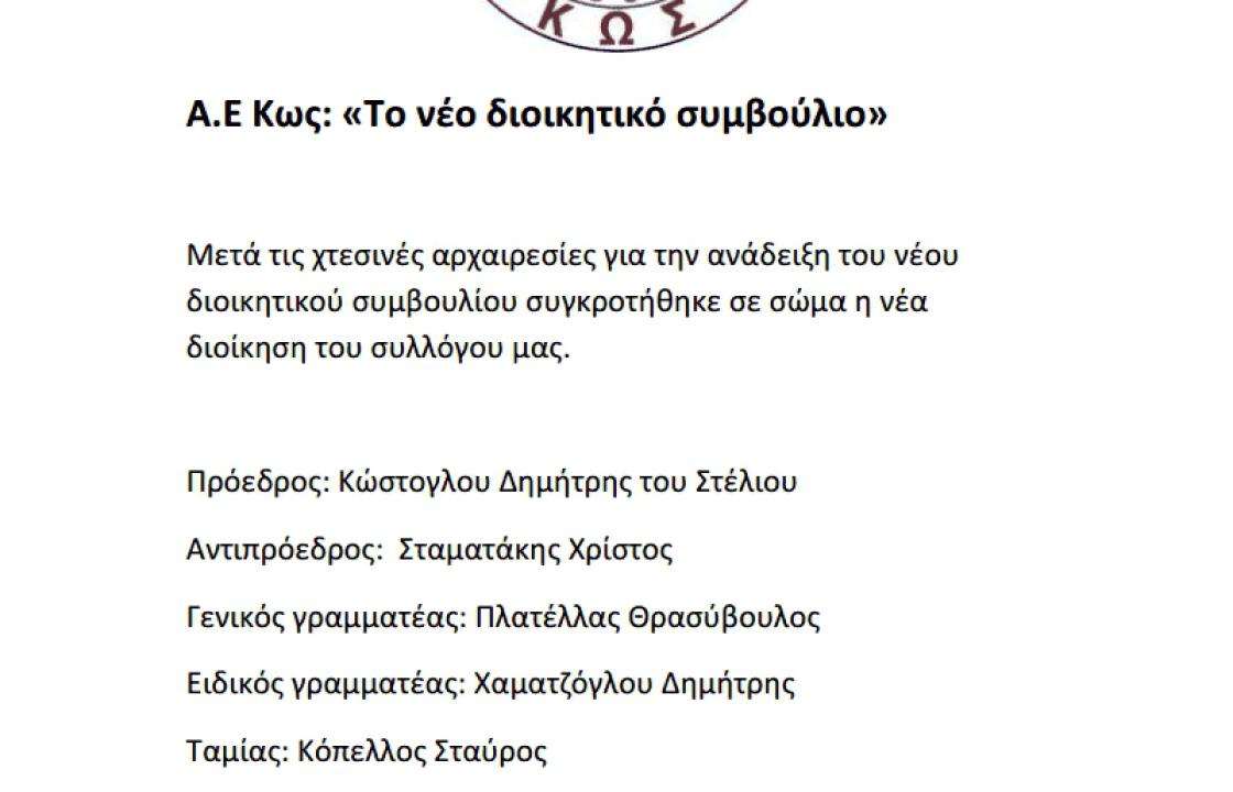 Το νέο Διοικητικό Συμβούλιο της Α.Ε. Κω