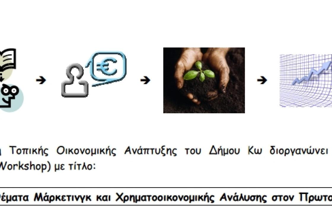 Η ∆ιεύθυνση Τοπικής Οικονοµικής Ανάπτυξης του ∆ήµου Κω διοργανώνει Σεµινάριο / Εργαστήριο (Workshop)