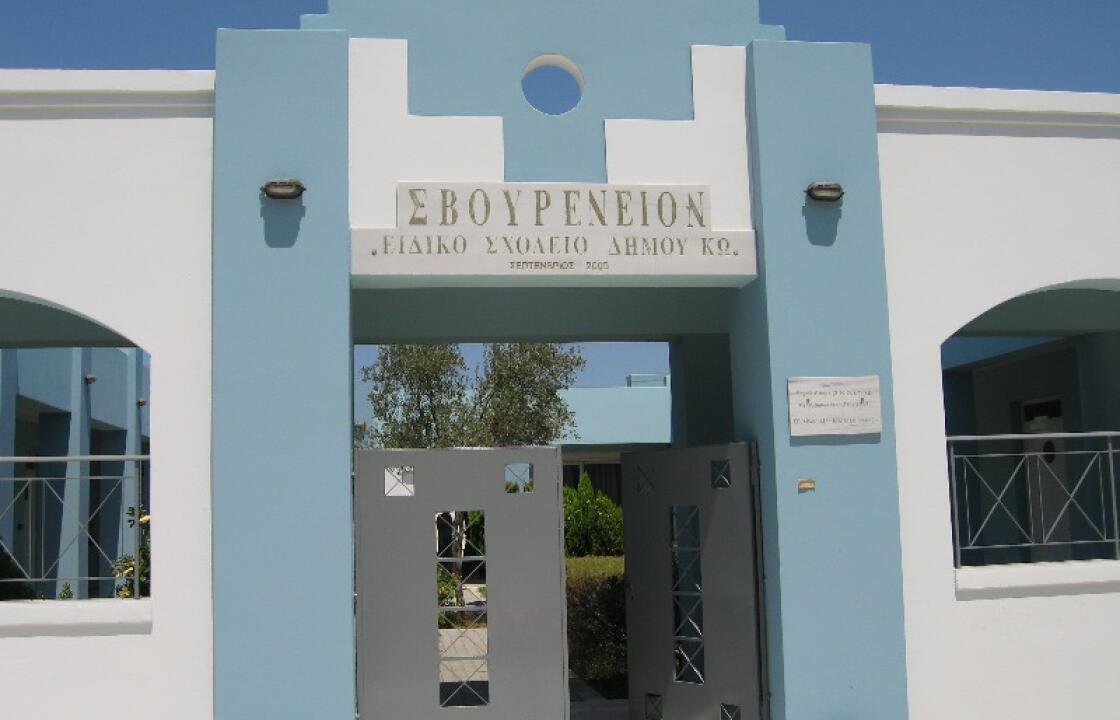 Πρόσκληση εκδήλωσης ενδιαφέροντος 25 δωρεάν θέσεων για το Σβουρένειο Κ.Δ.Α.Π. Μ.Ε.Α. Δήμου Κω