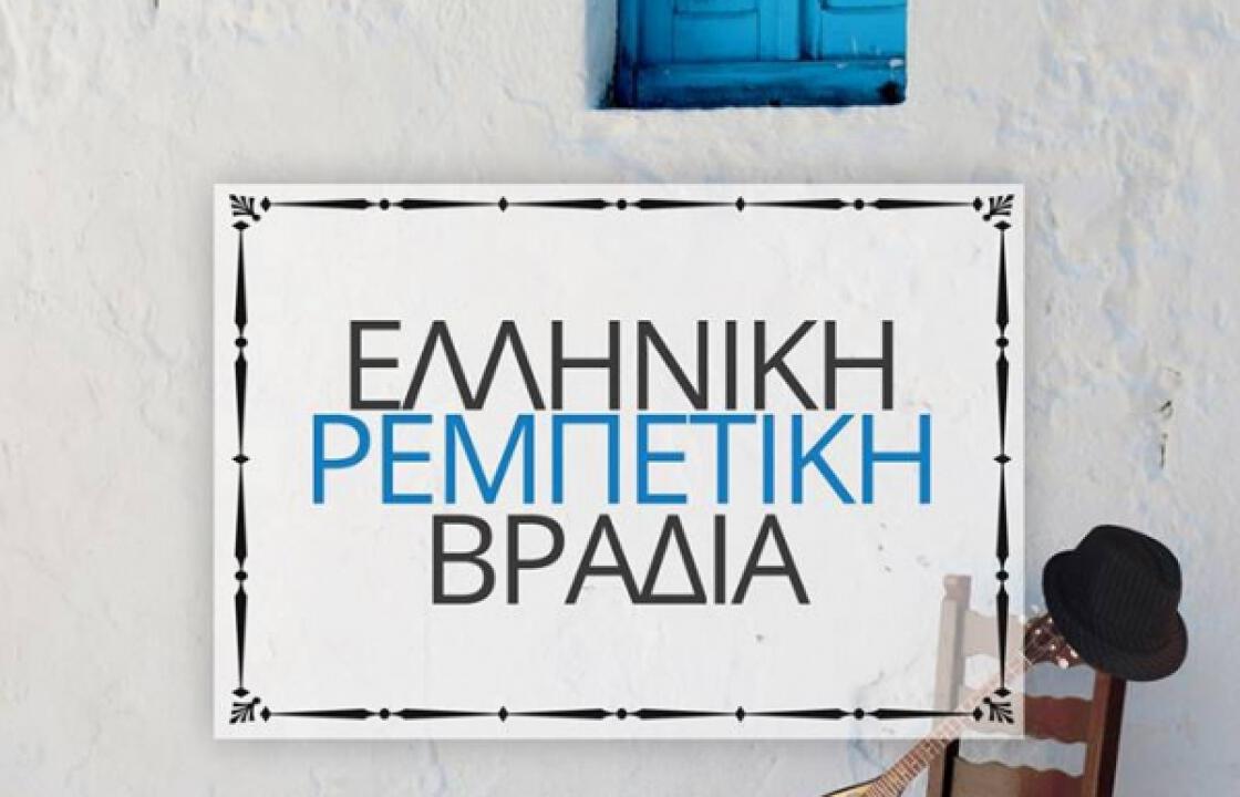 Ελληνική ρεμπέτικη βραδιά στο Spatzennest!