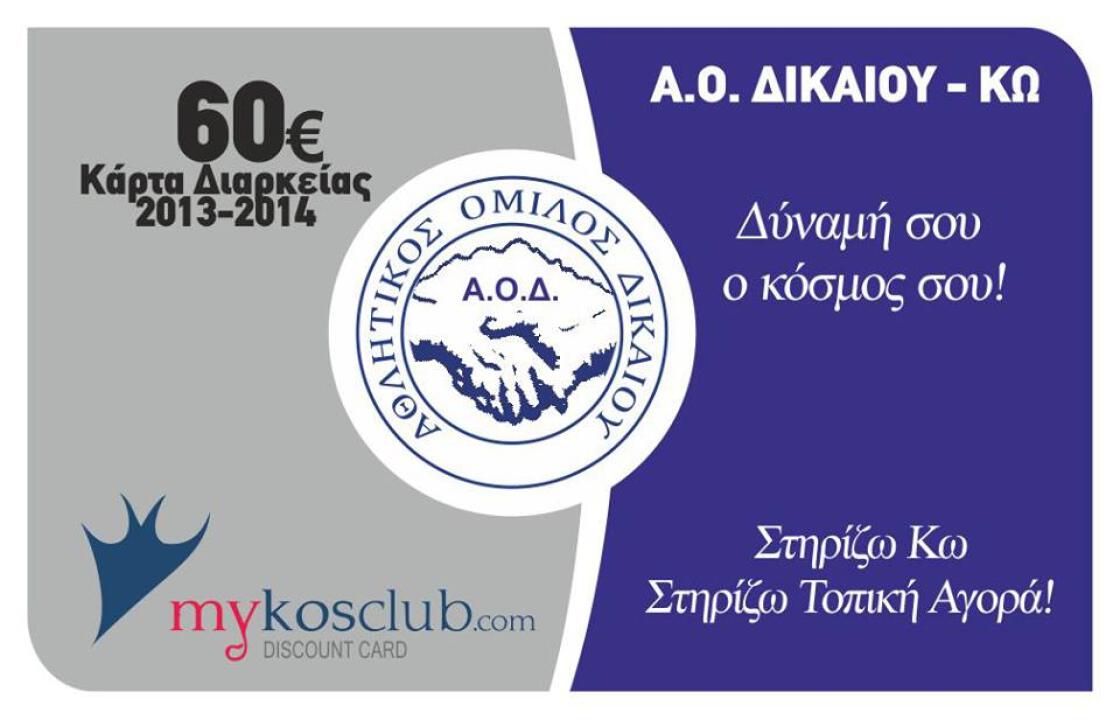 Α.Ο Δικαίου: «Ξεκίνησε η διάθεση των καρτών διαρκείας»