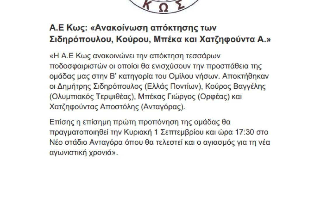 Στην Α.Ε Κω Σιδηρόπουλος, Μπέκας, Κούρος και Χατζηφούντας Α.