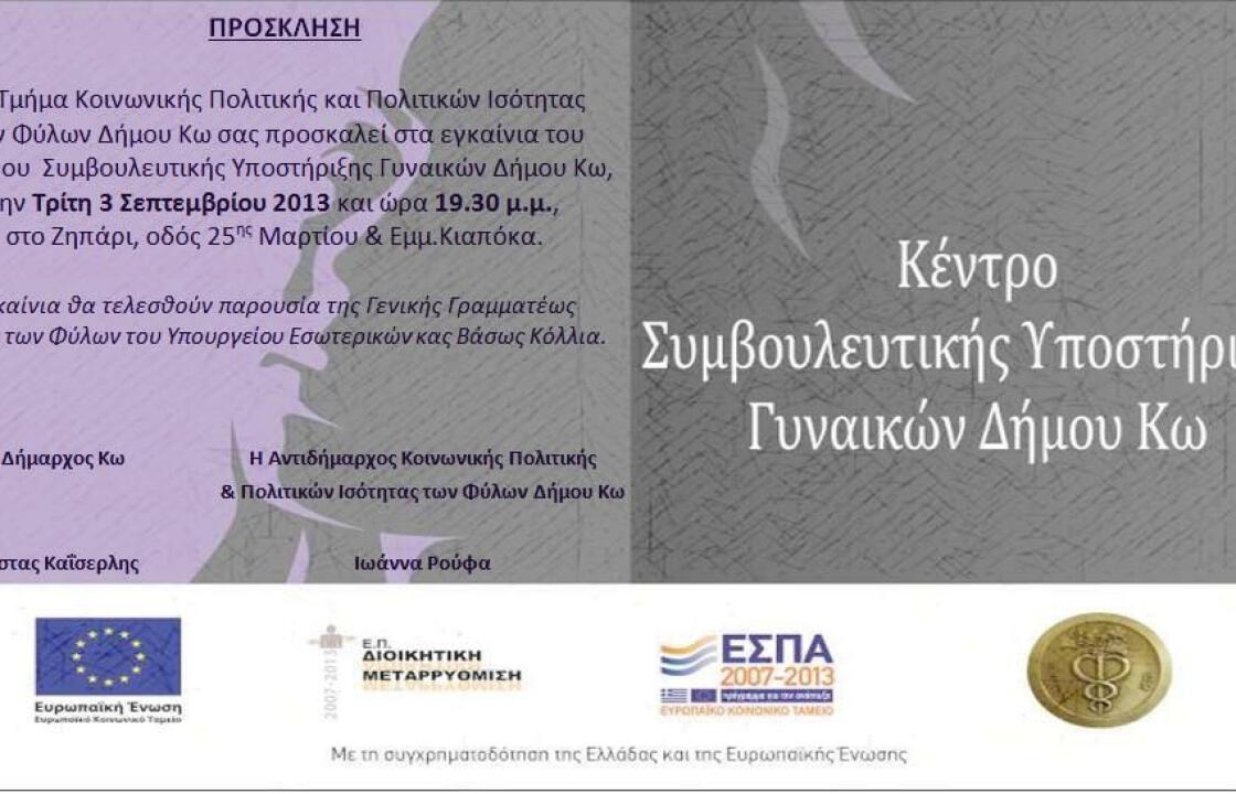 Την Τρίτη τα εγκαίνια του Κέντρου Συμβουλευτικής Υποστήριξης Γυναικών του Δήμου Κω.