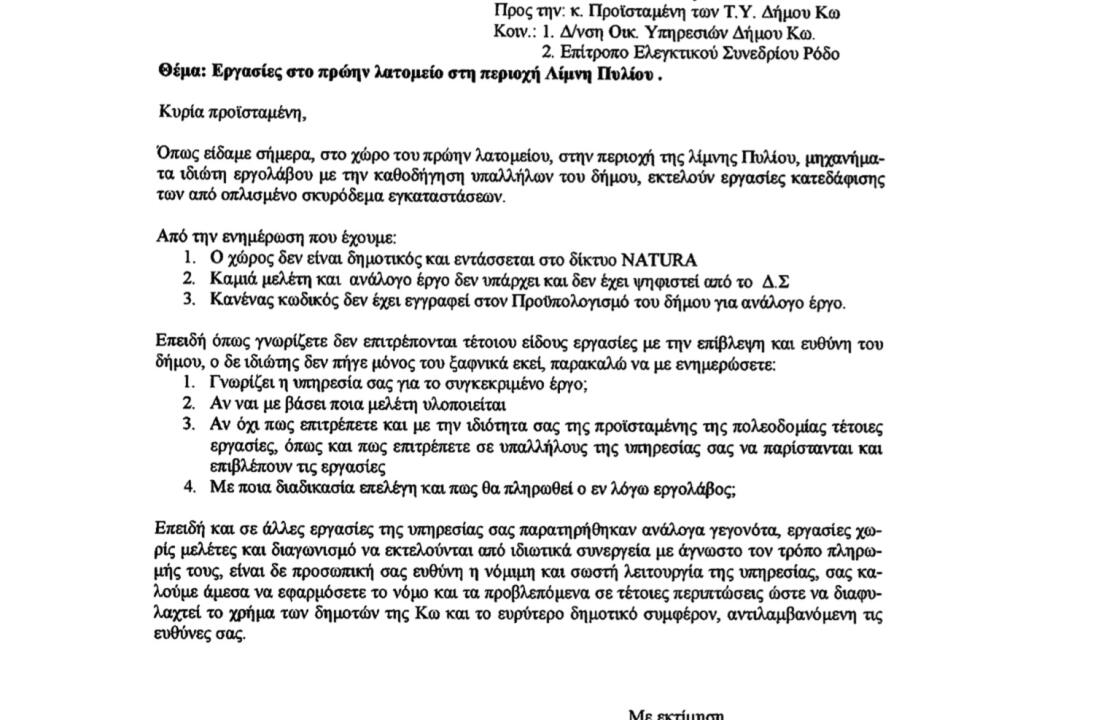 Δήμος Κω:''Στη δημοσιότητα επιστολή, καταγγελίας-εκφοβισμού, από τη Δύναμη Αλλαγής''