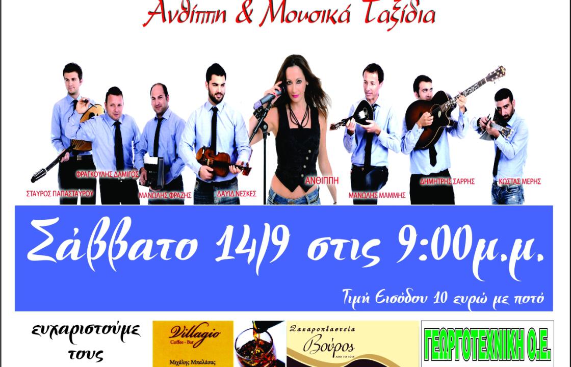 Α.Ο Δικαίου: «Ανθίππη και Μουσικά ταξίδια στο Champion Soccer»